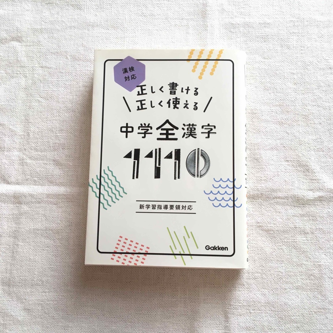 学研 - 正しく書ける正しく使える中学全漢字1110 漢検対応の通販