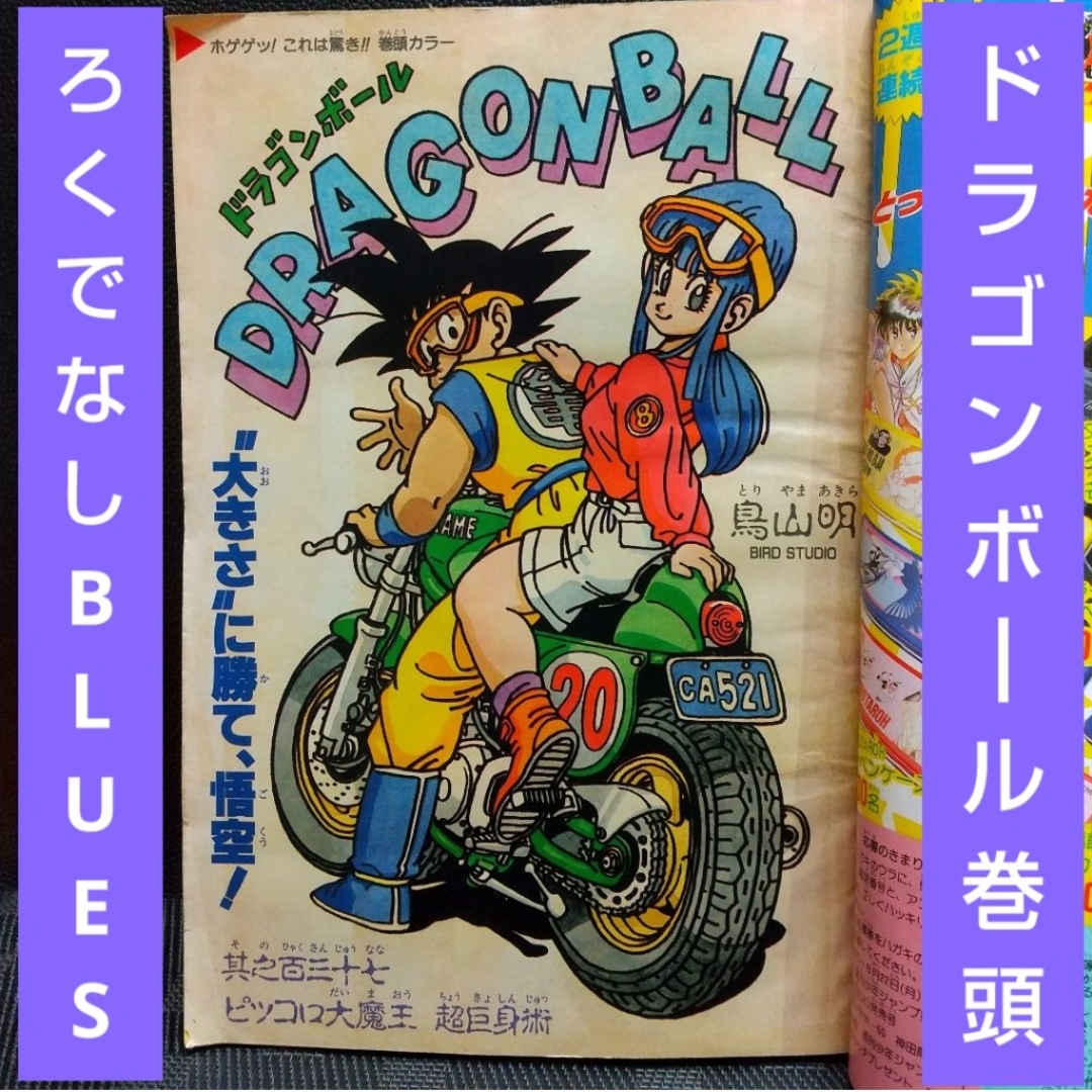 週刊少年ジャンプ ドラゴンボール 1985年 集英社 7号 超美品 週刊少年