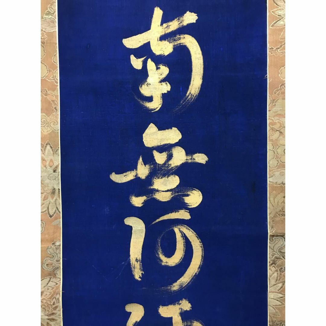 南無阿弥陀佛紺紙金泥/名号/六字名号/仏事掛/掛軸/名家伝来/AC-532