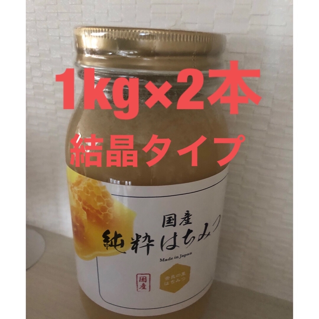 国産純粋はちみつ(結晶タイプ) 1kg×2本 国産純粋はちみつ(結晶タイプ