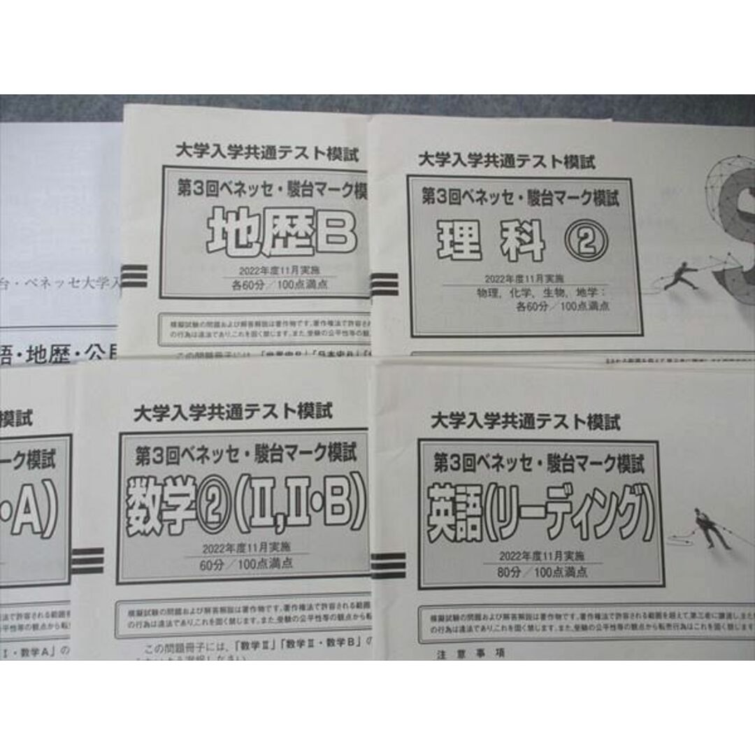 ベネッセ/駿台 大学入学共通テスト模試 第3回マーク模試 2022年度11月
