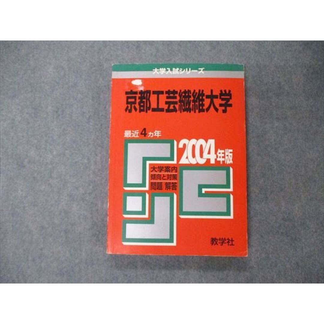 教学社 大学入試シリーズ 京都工芸繊維大学 最近4ヵ年 2004 英語/数学