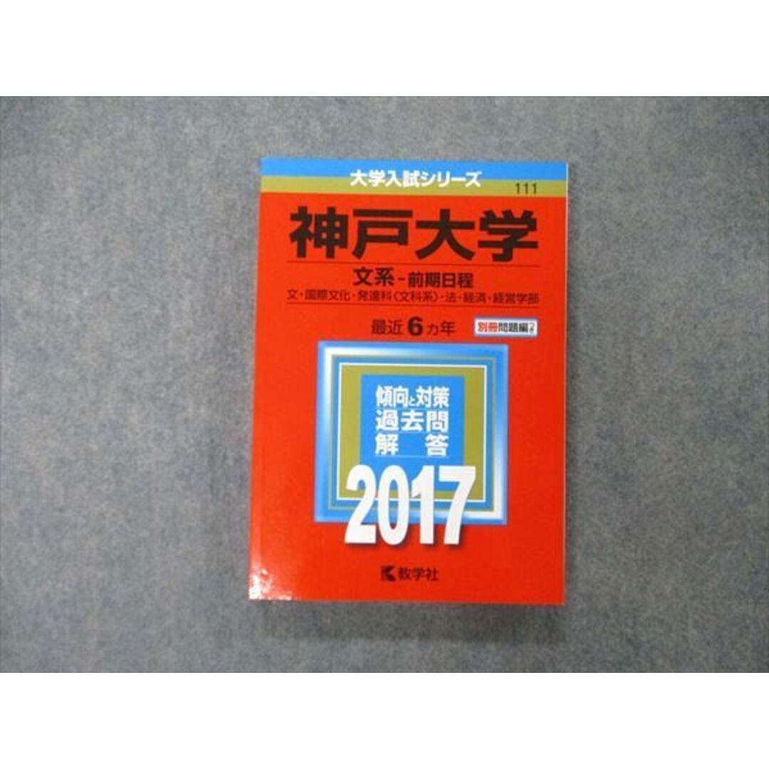 教学社 大学入試シリーズ 神戸大学 文系 前期日程 最近6ヵ年 過去問と
