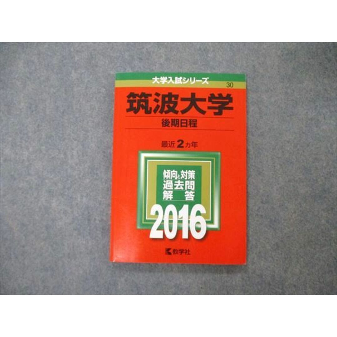 教学社 大学入試シリーズ 筑波大学 後期日程 最近2ヵ年 過去問と対策