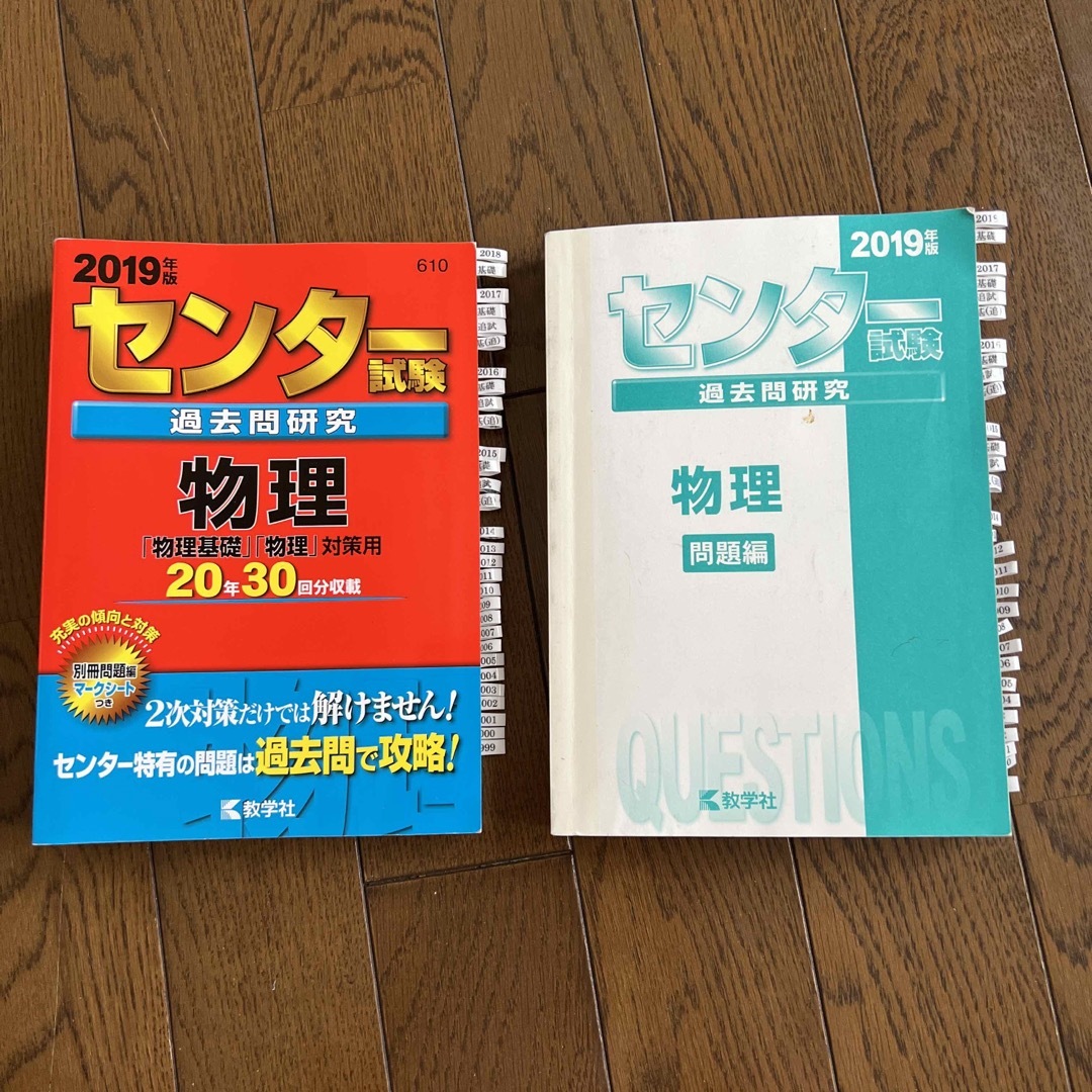センター試験過去問研究物理 2019年版 見出し付箋付き（赤本）の