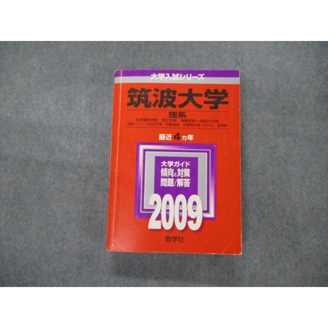教学社 大学入試シリーズ 筑波大学 理系 最近4ヵ年 2009 英語/地理