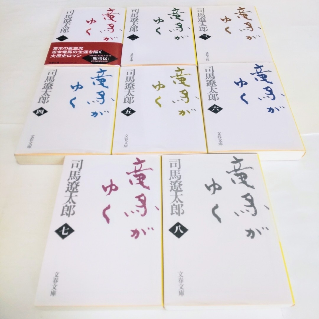 歴史小説全巻セット 新装版竜馬がゆく 全8巻（司馬遼太郎） 送料無料