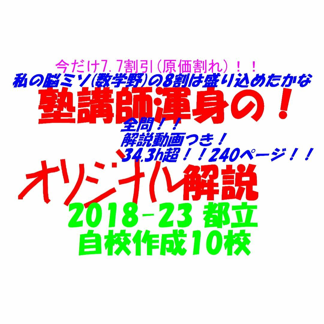 塾講師オリジナル数学解説自校作成10校(解説動画付)2018-23高校入試