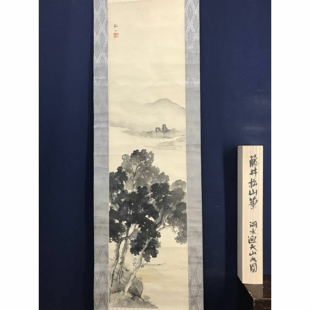 真作】藤井松山/湖水漁夫山水図/山水図/釣人図/掛軸☆宝船☆AD-84の