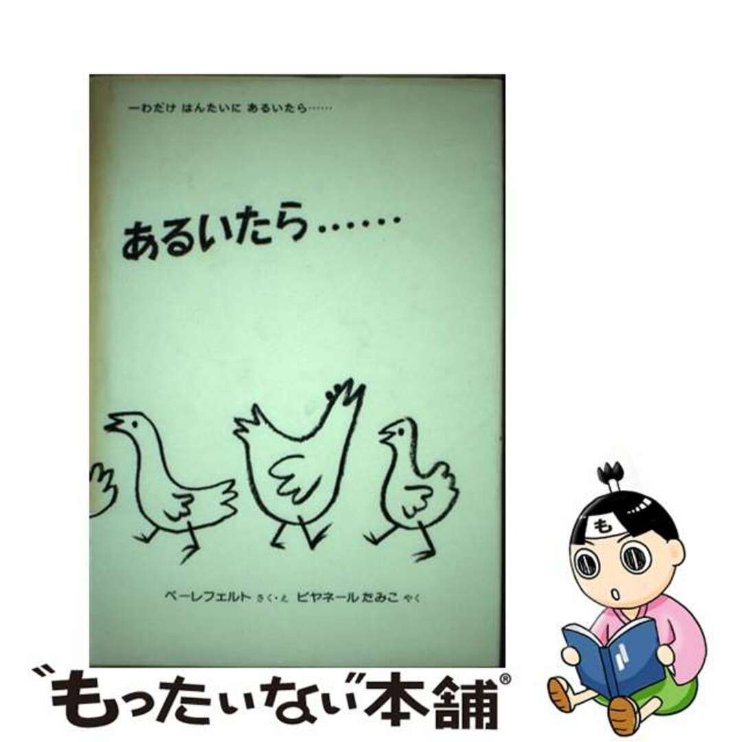 中古】 一わだけはんたいにあるいたら…の通販 by もったいない本舗