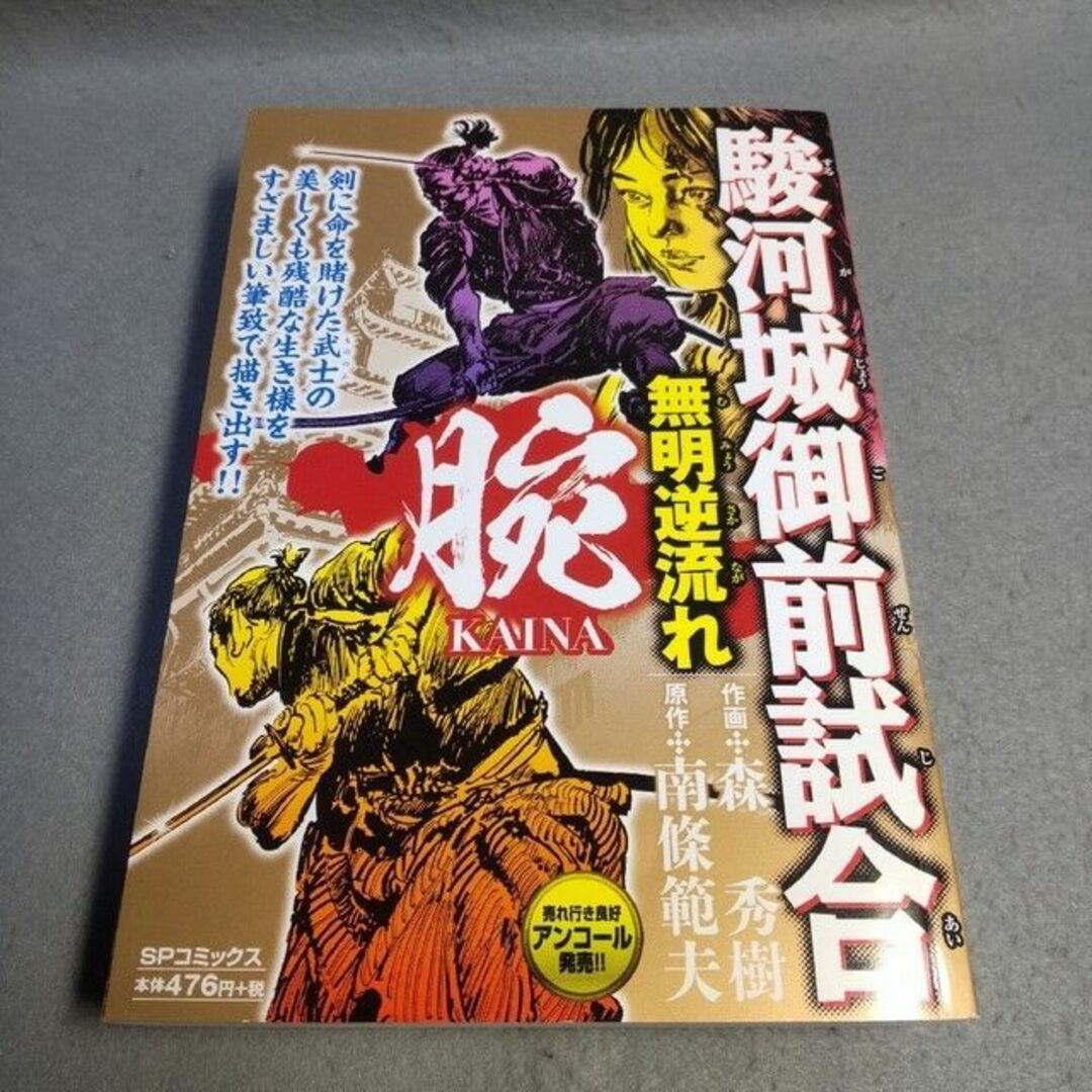 腕～駿河城御前試合～無明逆流れ 森秀樹 南條範夫の通販 by mako0079's