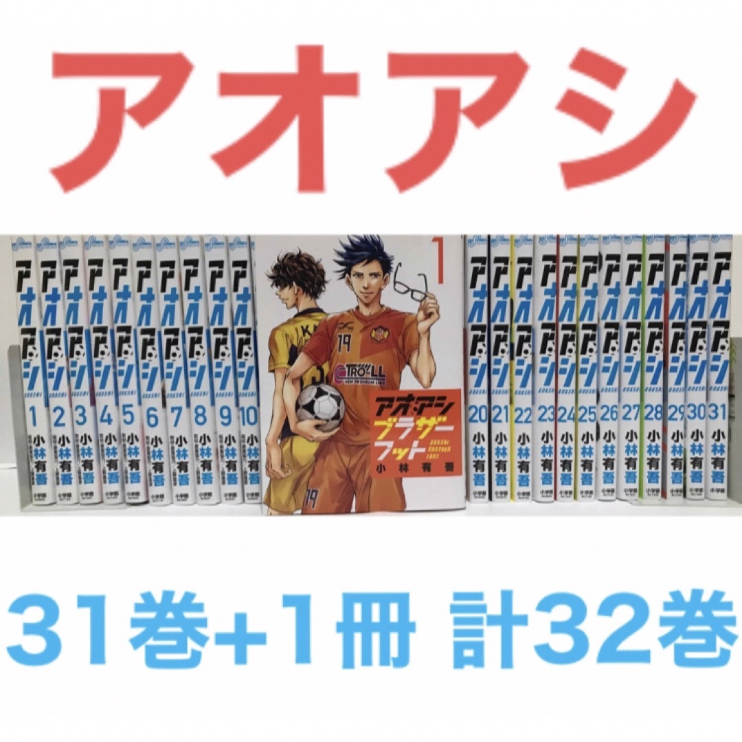 アオアシ 1～31巻 漫画
