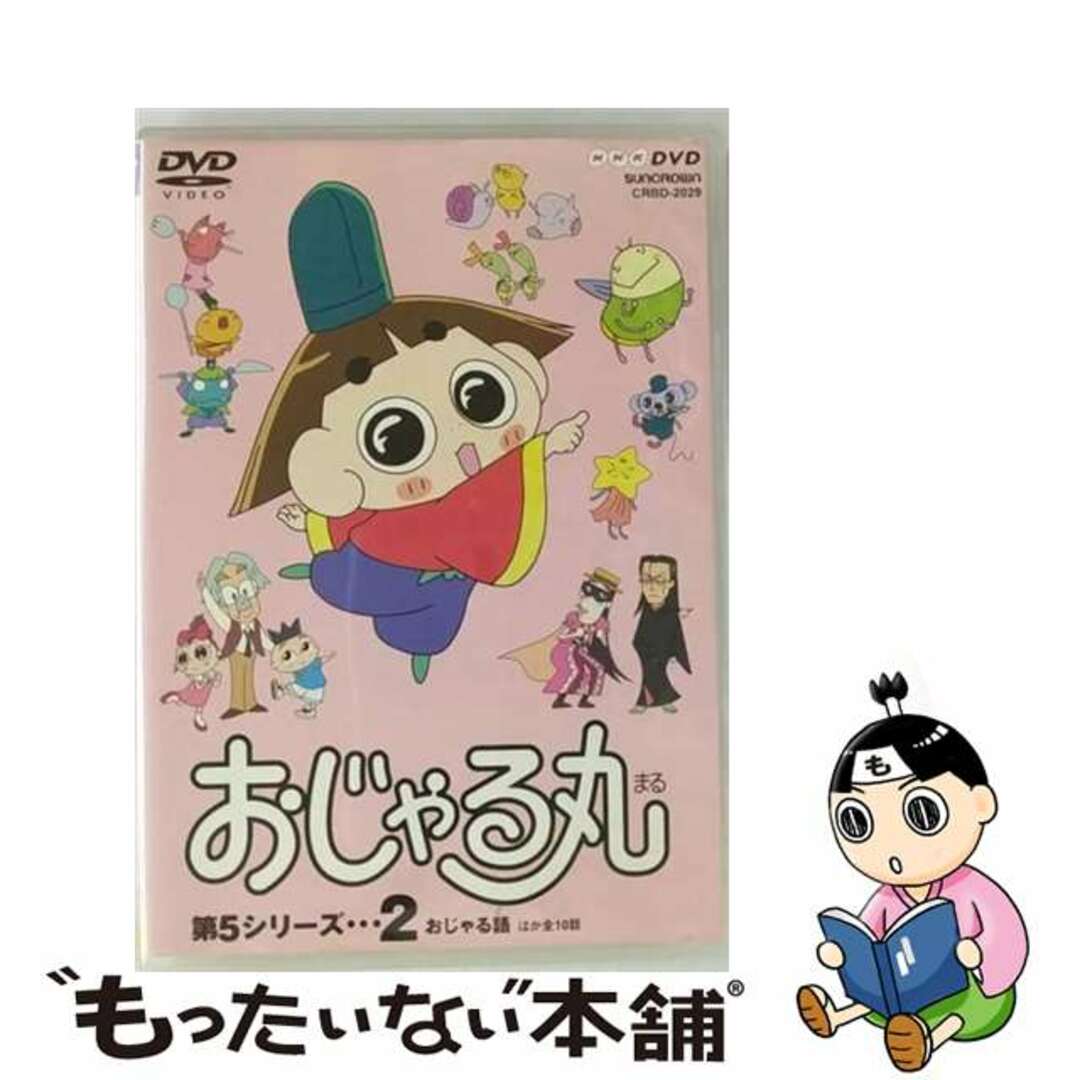 中古】 おじゃる丸第5シリーズ 2 犬丸りん 原作 ,大地丙太郎 監督