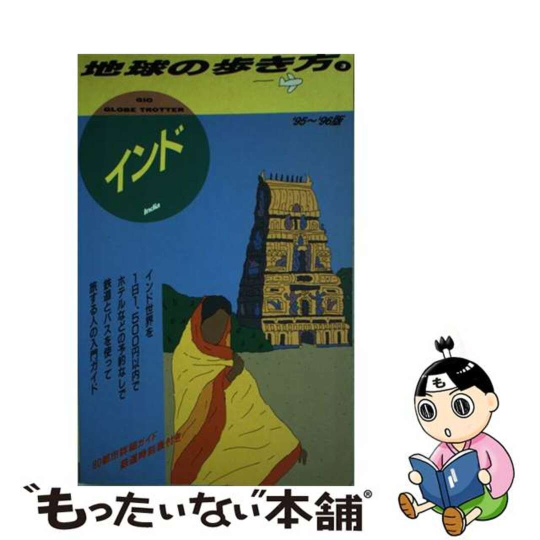 レア 地球の歩き方 東南アジア 95~96年版 レア 地球の歩き方