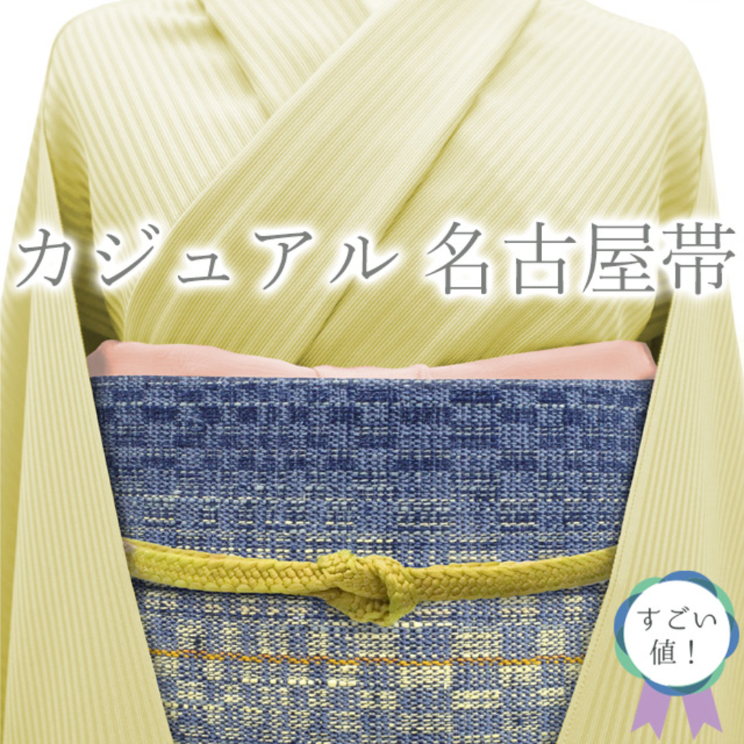 すごい値！名古屋帯 八寸 開き 正絹 全通 青地 ブルー 黄 イエロー 変わり