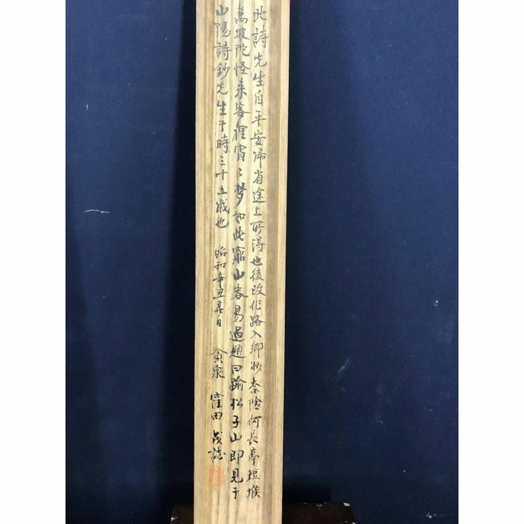 真作】頼山陽/踰松子山七絶書/二行書/七言絶句/掛軸☆宝船☆AC-88の