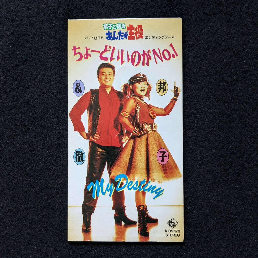 山田邦子 渡辺徹 ちょーどいいのがNo.1 8cmCD 邦子と徹のあんたが主役