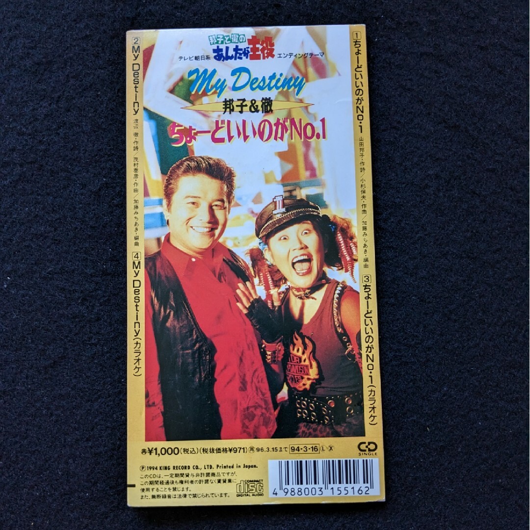 山田邦子 渡辺徹 ちょーどいいのがNo.1 8cmCD 邦子と徹のあんたが主役