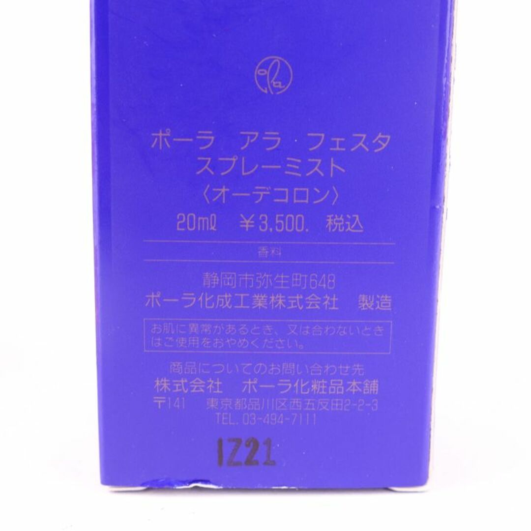 POLA - ポーラ 香水 アラ・フェスタ スプレーミスト オーデコロン EDC