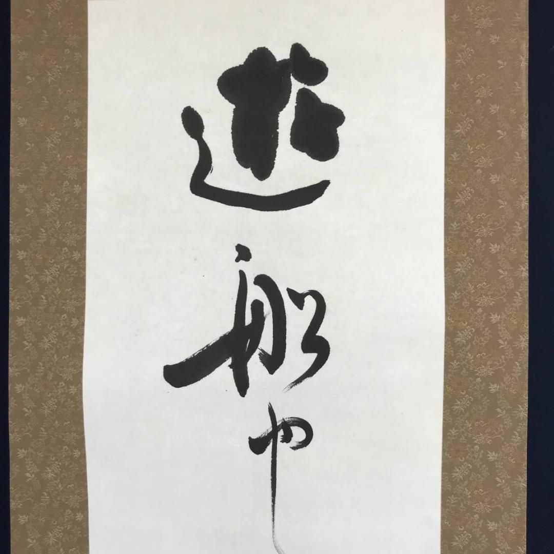 真作】高浜虚子/俳句/遊船や・・・・ 掛軸☆宝船☆AC-83の通販 by 掛軸