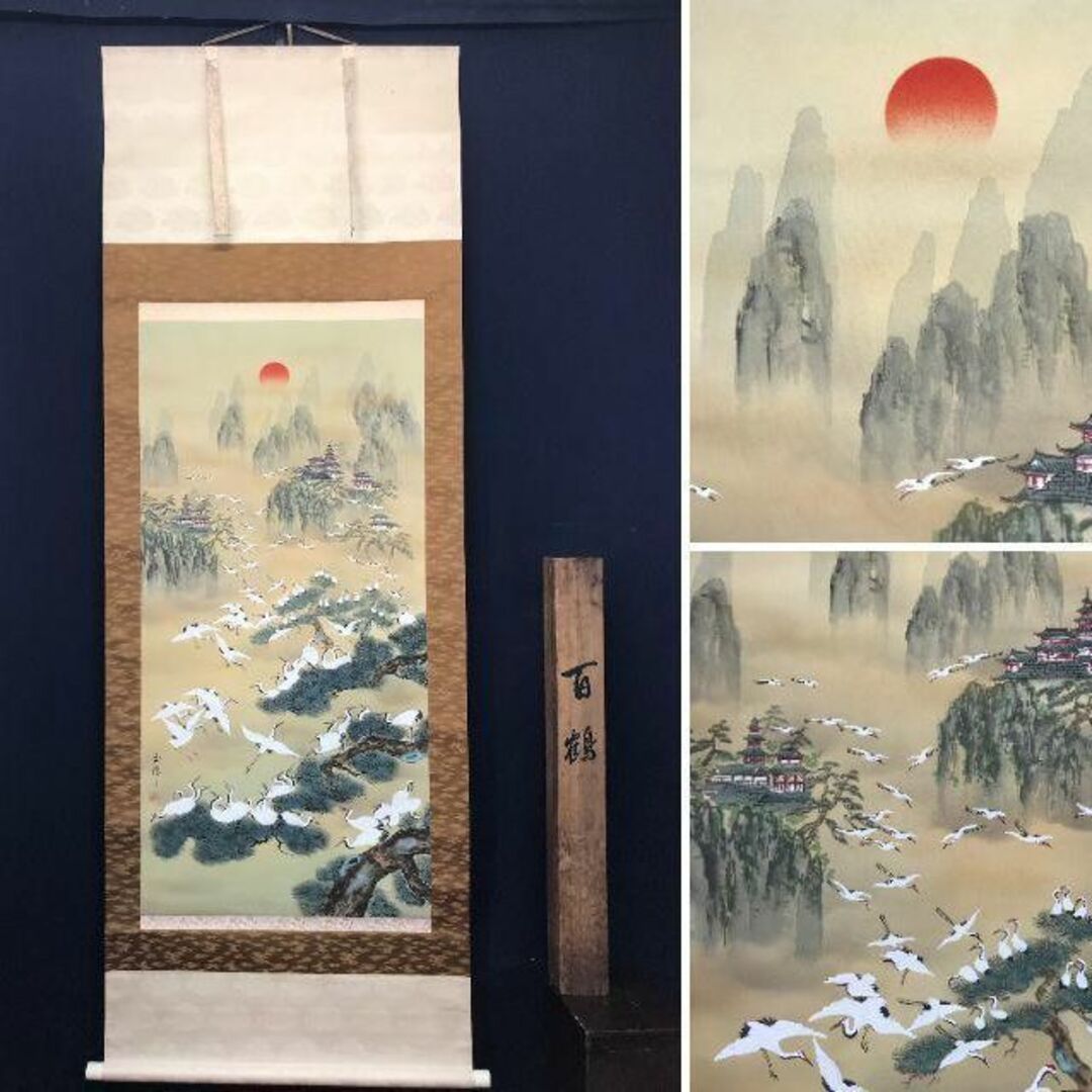真作】玉峰/百鶴蓬莱山図/祝事山水図/掛軸☆宝船☆AC-57の通販 by 掛軸