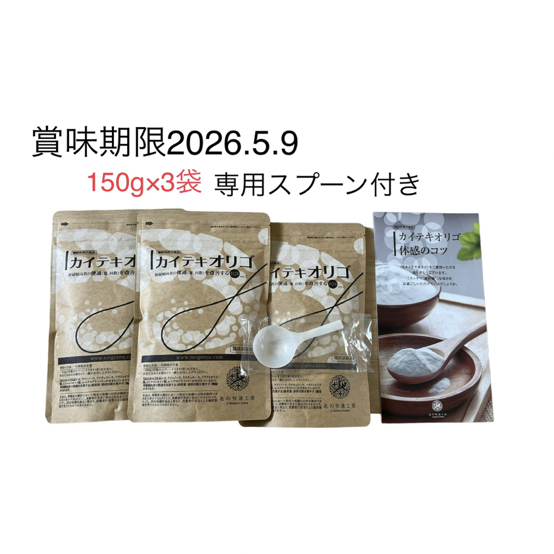 北の快適工房 カイテキオリゴ 150g 北の快適工房『カイテキオリゴ』