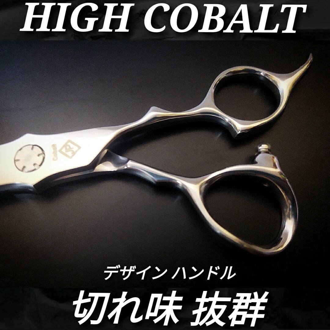 ✨切れ味抜群プロ仕様✨ハイコバルト✨シザー✨セニングシザー美容師