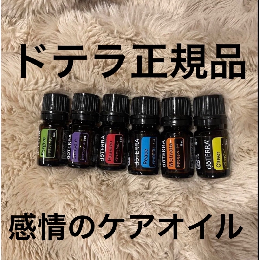 再々々値下げ doTERRA 感情をコントロールするアロマ6本 再々々値下げ