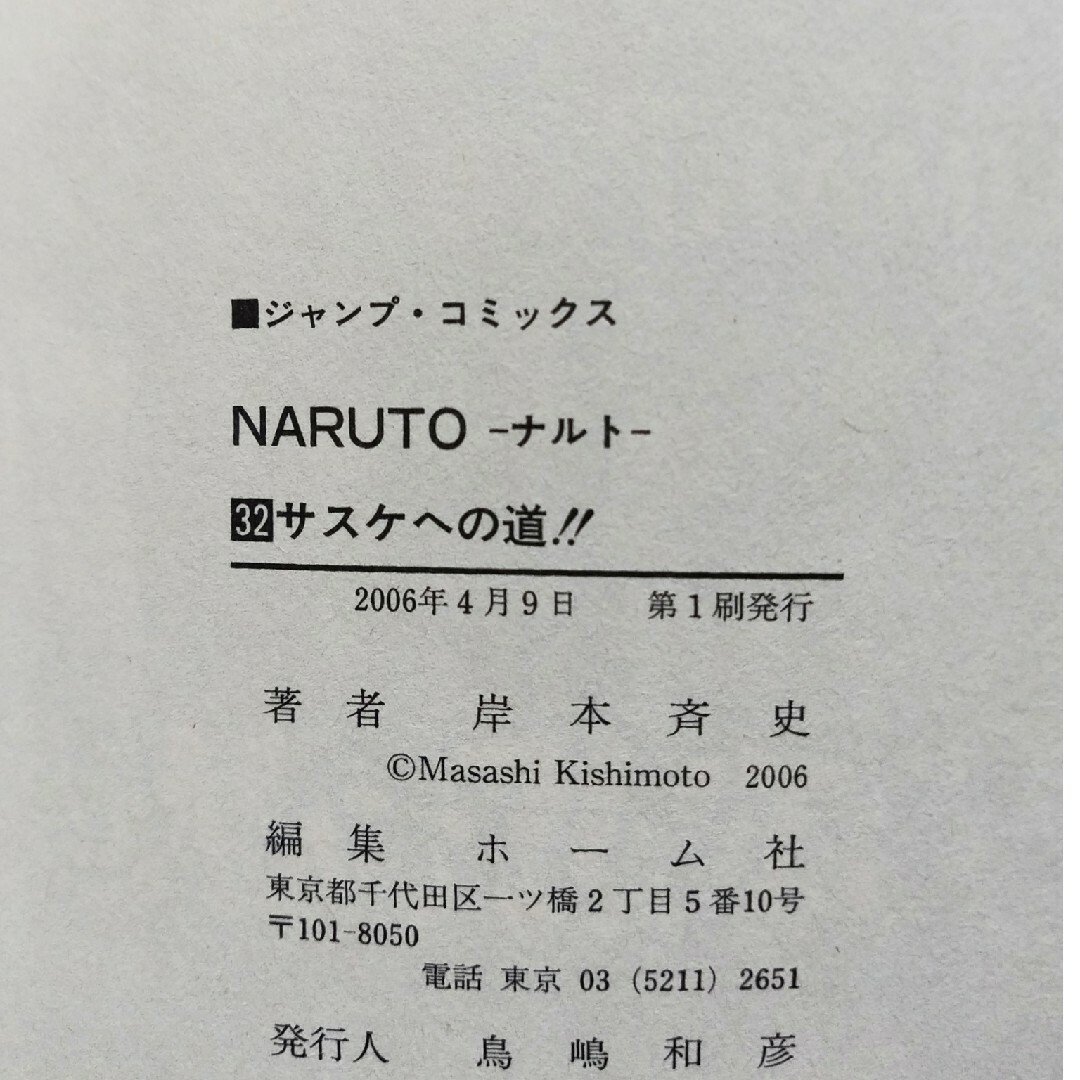 集英社 - 希少初版 NARUTO 巻ノ32の通販 by チーポ's shop