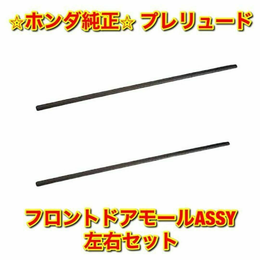 ホンダ - 【新品未使用】ホンダ プレリュード フロントドアモール 左右