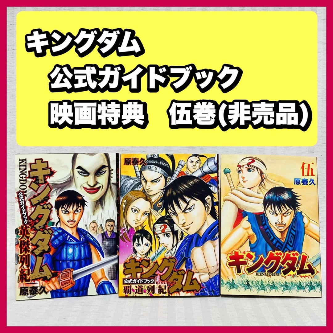 キングダム 公式ガイドブック 英傑列紀・覇道列紀 映画特典 伍巻 原