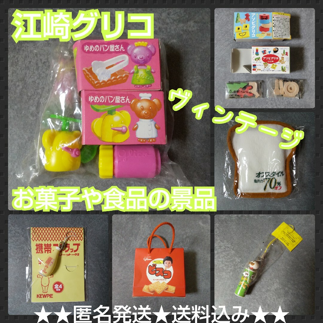 江崎グリコ キャラメルの景品(おまけ)など【ヴィンテージ】の通販 by