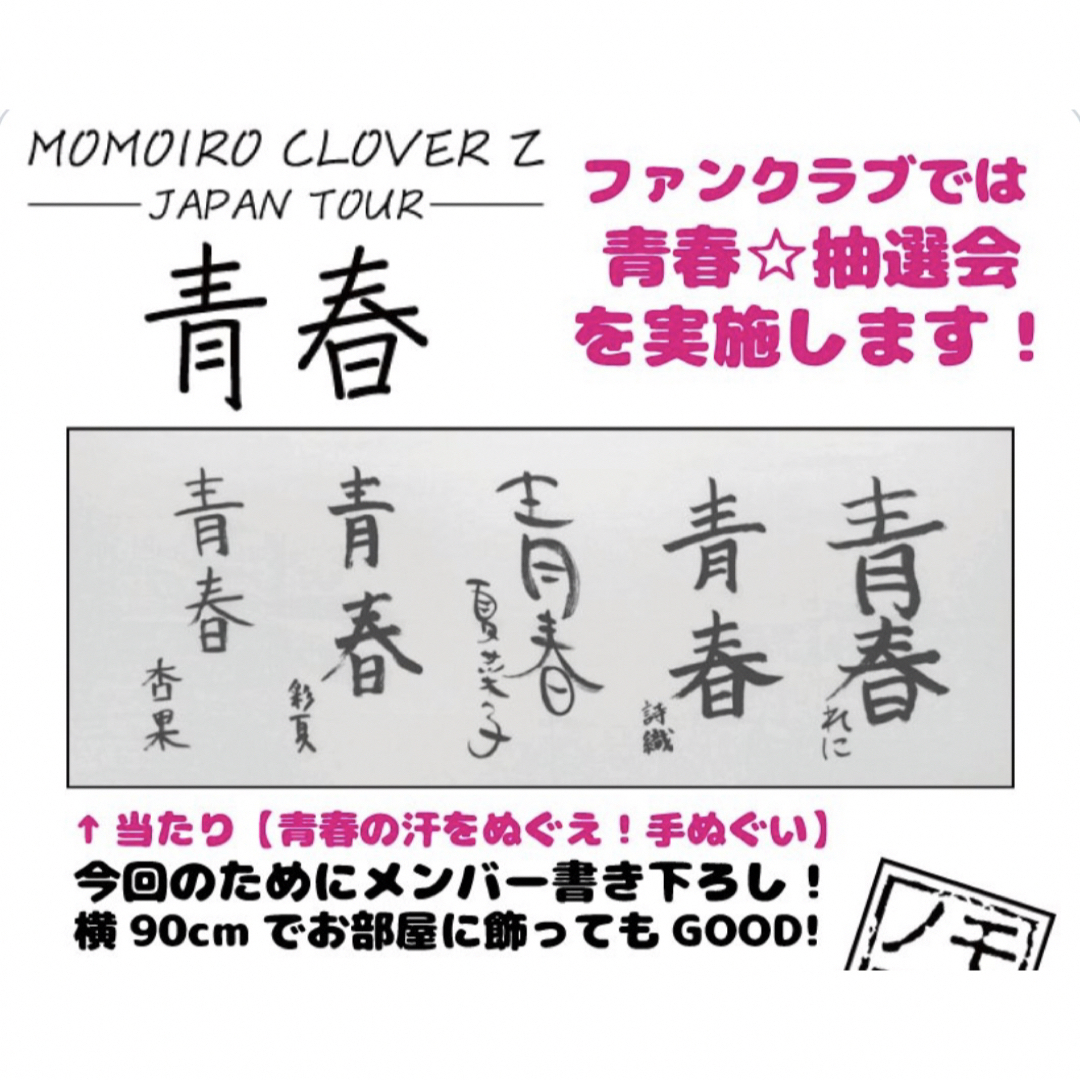 ももいろクローバーZ - ももクロ 5人の直筆サイン入り手ぬぐいの通販