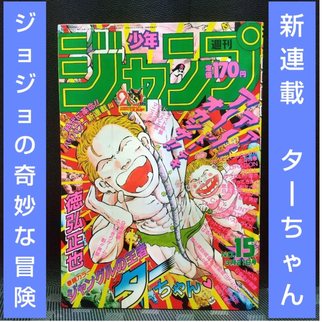 集英社 - 週刊少年ジャンプ1988年15号※ターちゃん 巻頭※ ジョジョの
