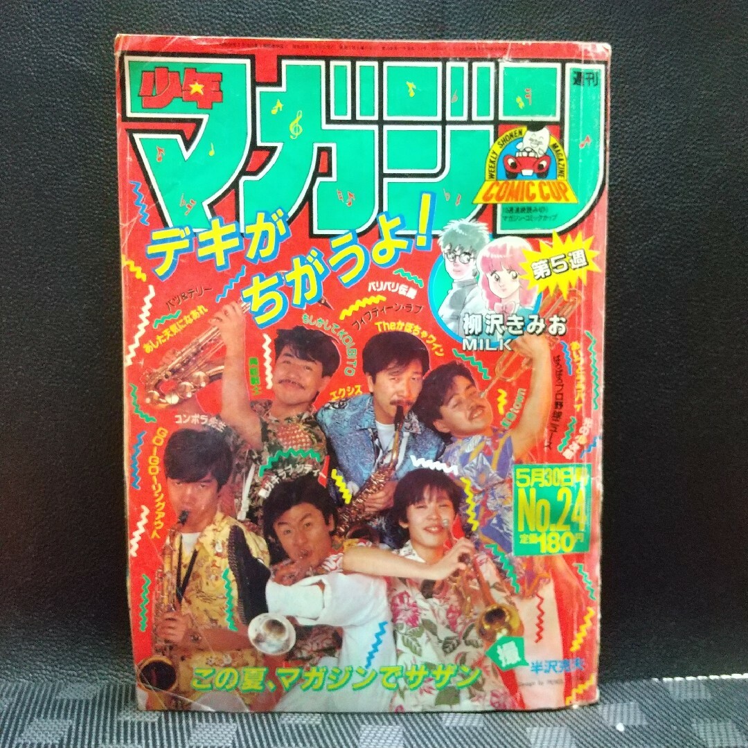 講談社 - 週刊少年マガジン 1984年24号※サザンオールスターズ特集※MILK