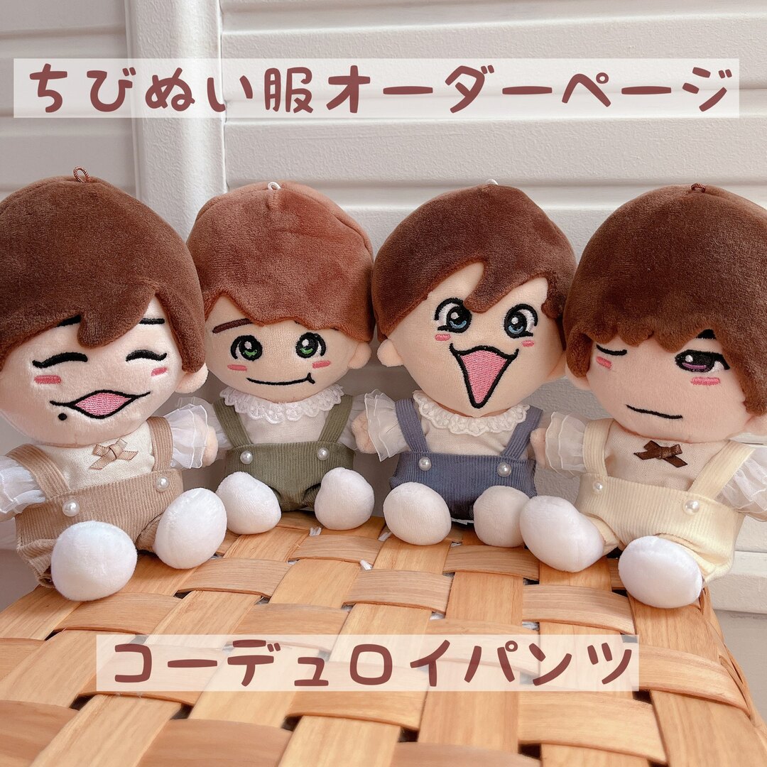 ちびぬい服オーダーページ♡コーデュロイの通販 by 𓂃༞♡｜ラクマ