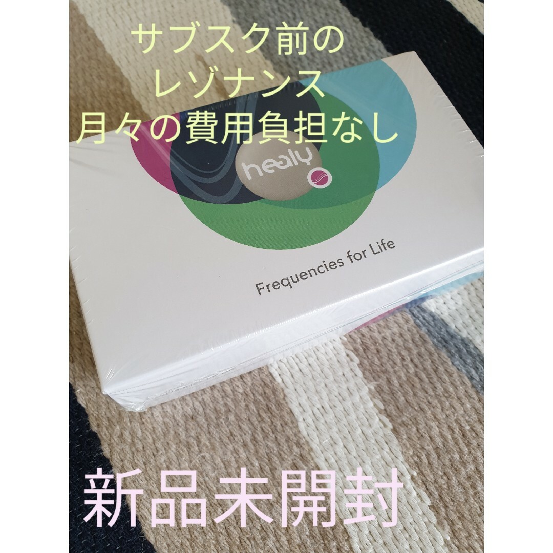 ヒーリー Healy レゾナンス 月々の支払い無し プロフェッショナルと