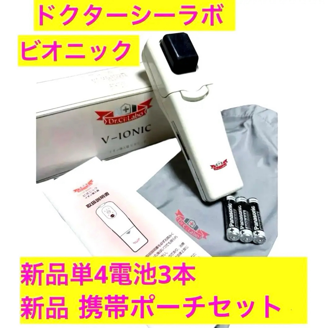 Dr.Ci Labo - 定価26180円◇イオン導入器◇ビオニック◇V-IONIC