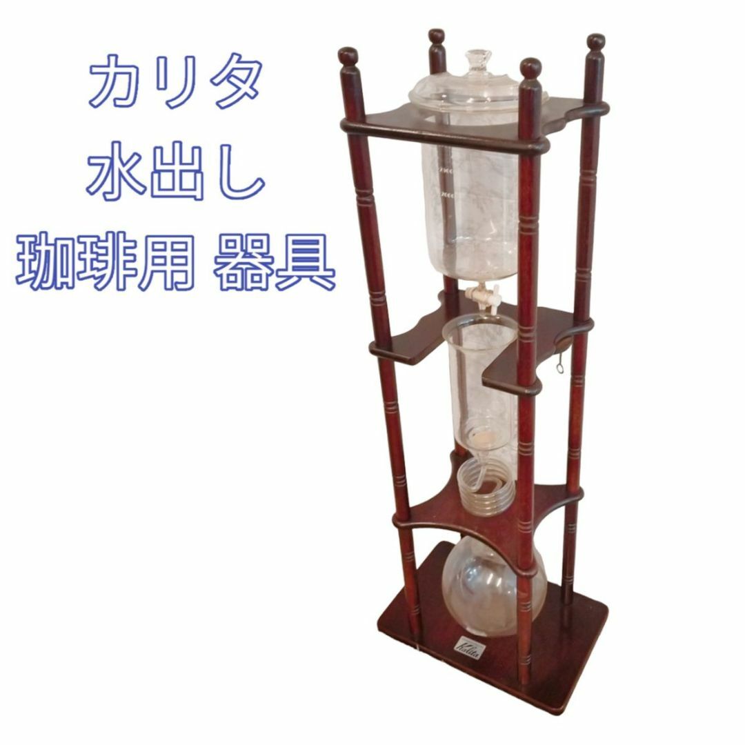 Kalita - 希少品 廃盤 カリタ 水出し珈琲用 器具(25人前)の通販 by