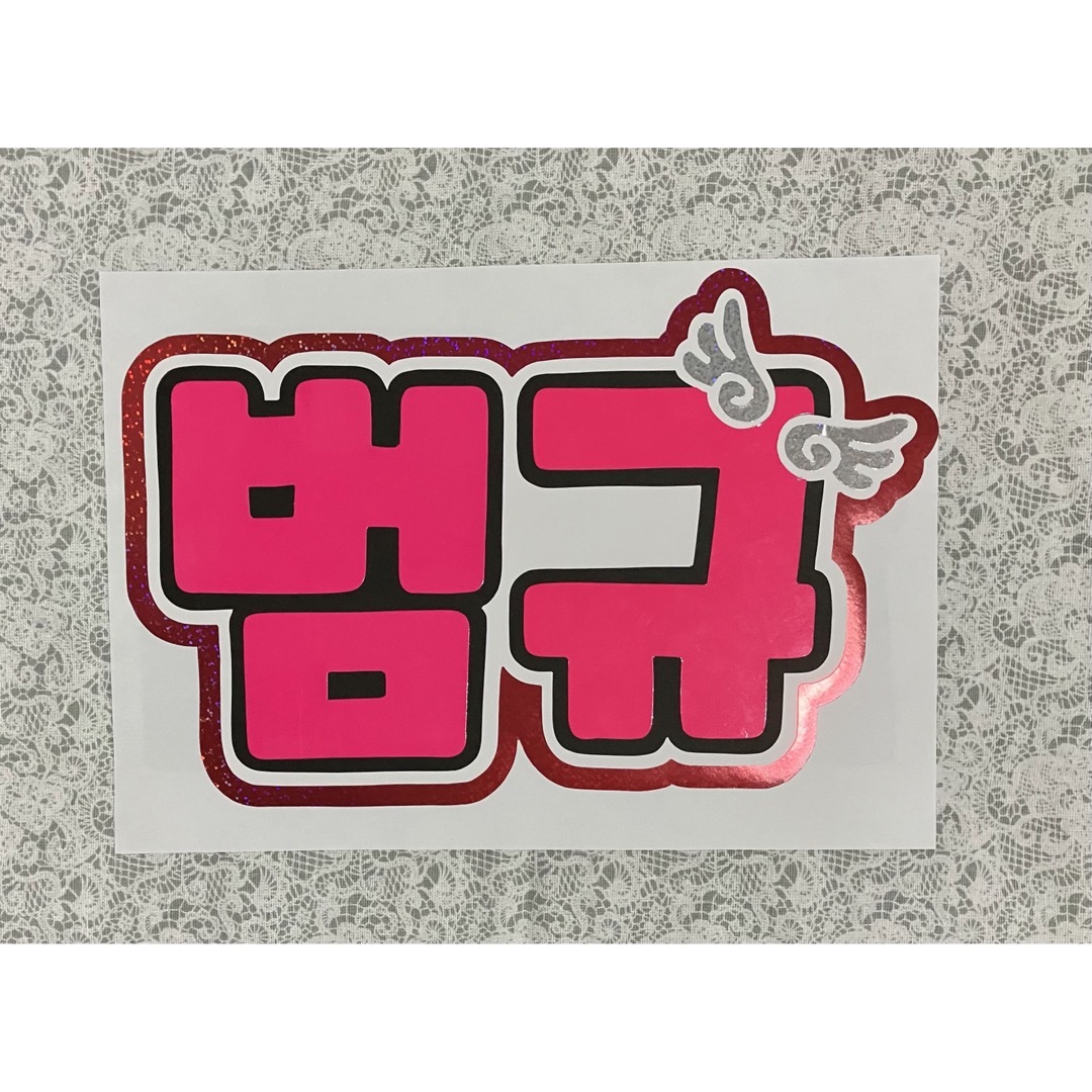 TOMORROW X TOGETHER - うちわ文字 TXT ボムギュさんの通販 by s's