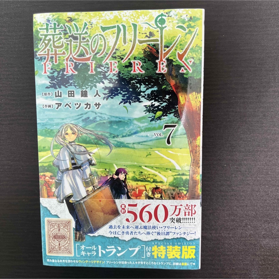 葬送のフリーレン 7 オールキャラトランプ付き 特装版の通販 by kb's