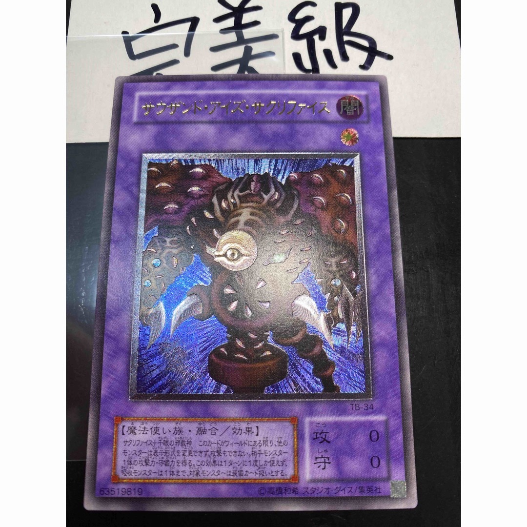 美品 遊戯王 サウザンド・アイズ・サクリファイス アルティメットレア