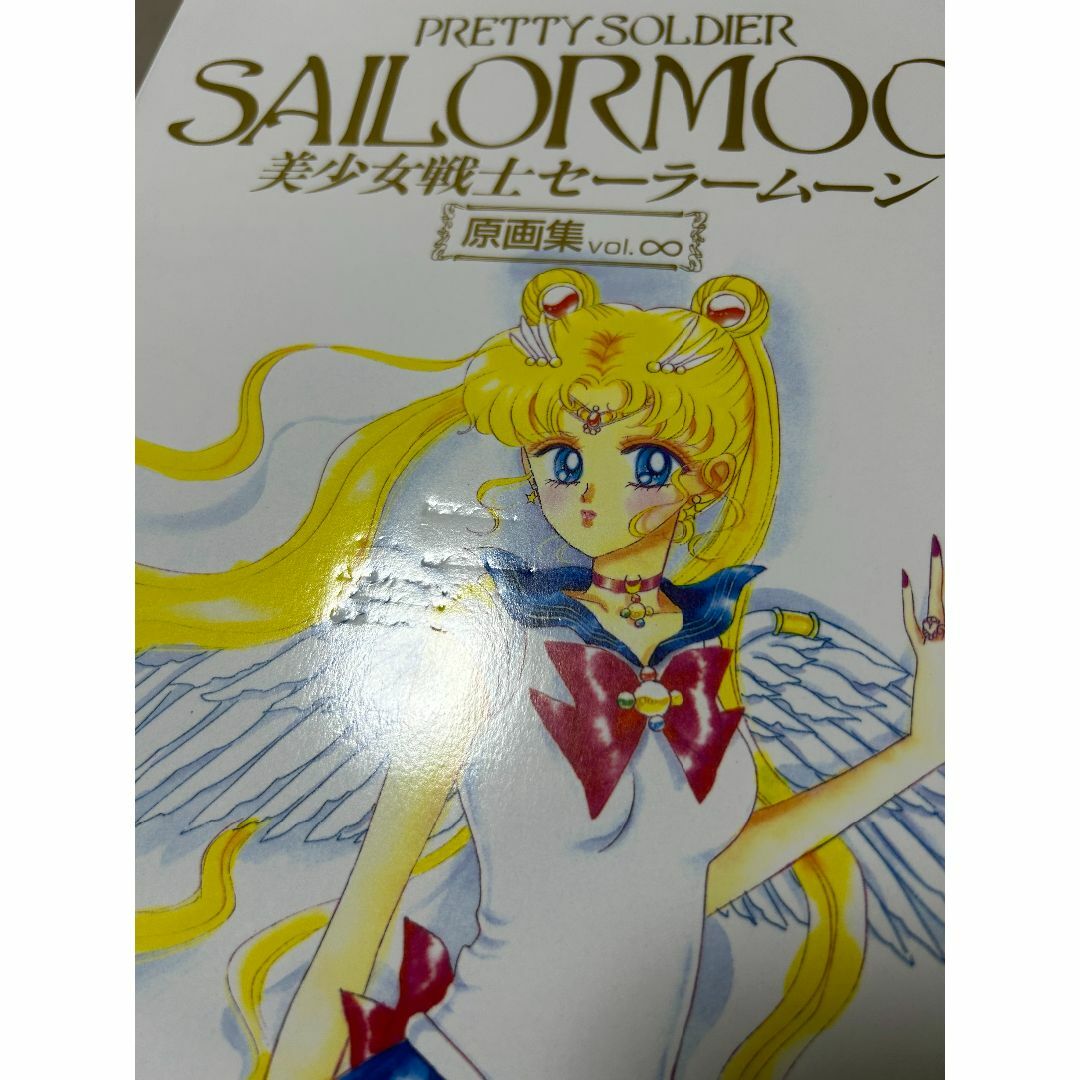 美少女戦士 セーラームーン 原画集 インフィニティ ∞ 武内直子の通販