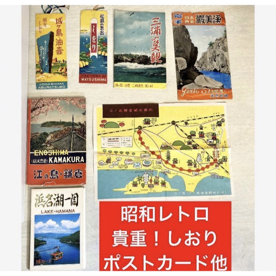 必見！昭和レトロ 絵葉書 他】観光名所 ポストカード お土産 江ノ島