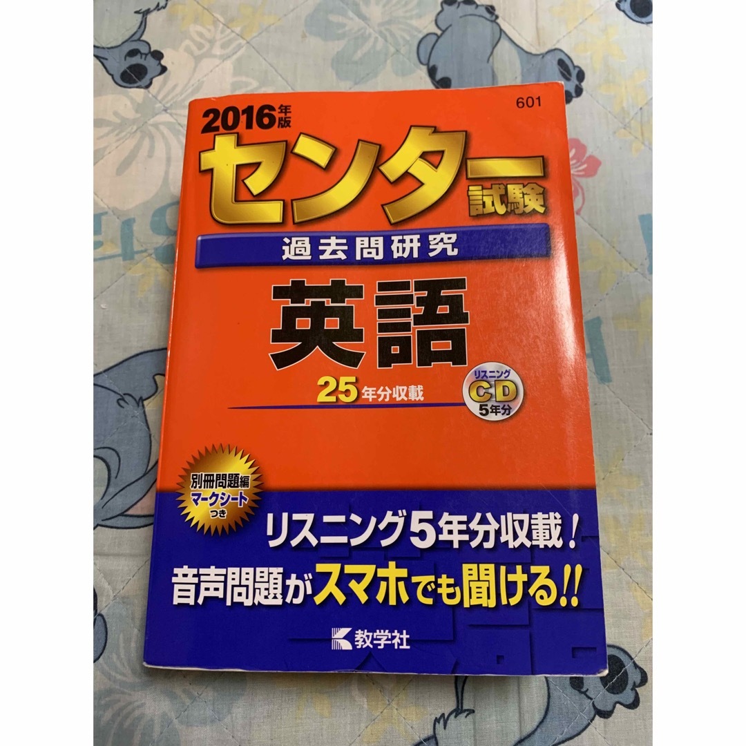 教学社 - センター試験過去問研究 英語 2016年版 リスニングCD付きの