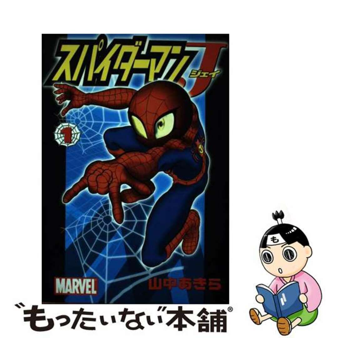 中古】 スパイダーマンJ（第1巻）の通販 by もったいない本舗 ラクマ店