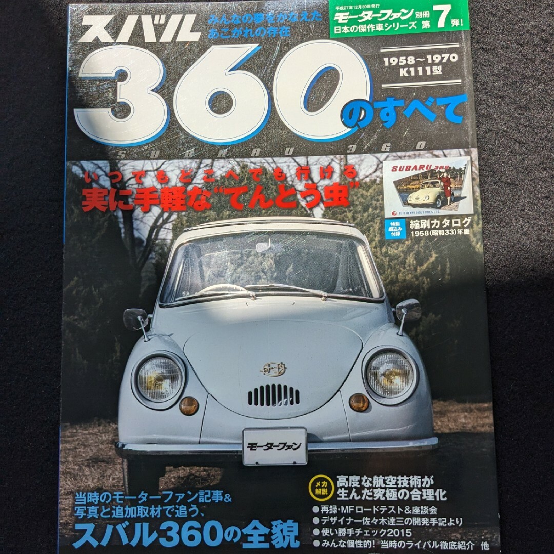 スバル360のすべて K111 初代 メカニズム サンバー スパイダー