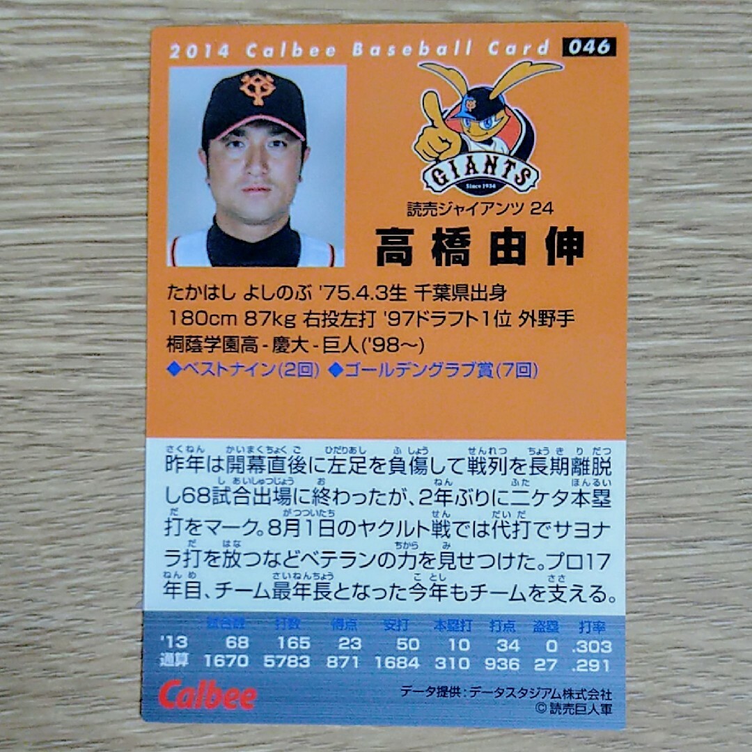 カルビー - カルビー プロ野球チップス カード 2014 高橋由伸 選手の