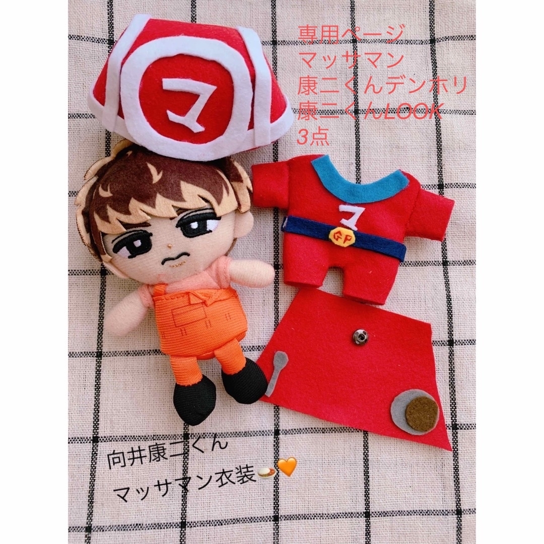 向井康二 すのチル服 チルぬい服 マッサマンの通販 by こじ's shop｜ラクマ