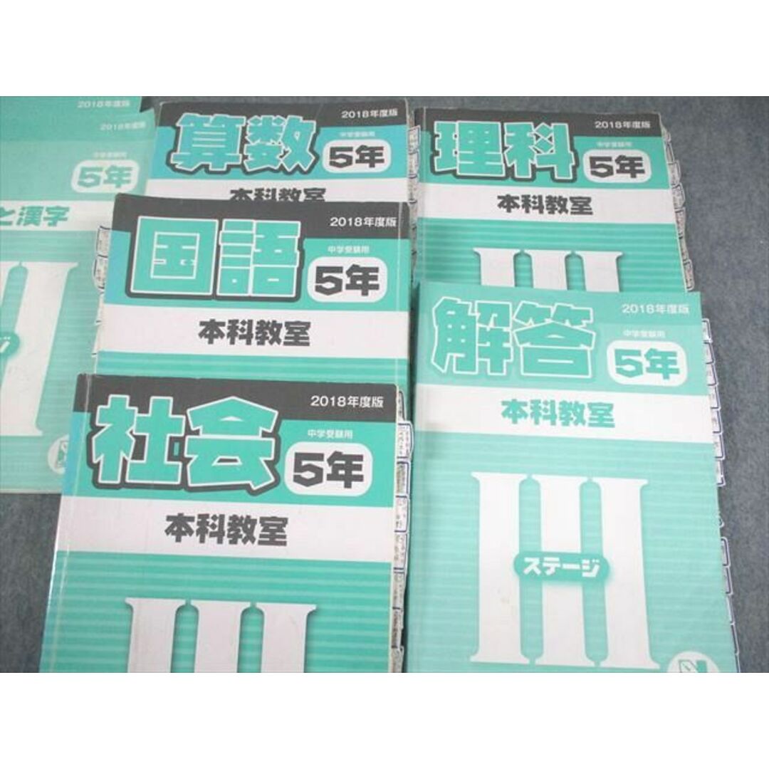 日能研 小5 2018年度版 中学受験用 本科教室/栄冠への道/計算と漢字